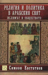 Религия и политика в арабския свят: ислямът в обществото