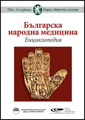 Българска народна медицина