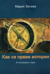 Как се прави история