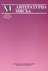 Литературна мисъл, 2012/брой 1-2