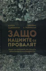 Защо нациите се провалят