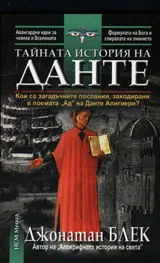 Тайната история на Данте