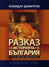 Разказ за историята на България