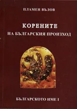 Корените на българския произход