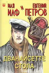 Дванайсетте стола