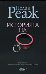 Историята на О