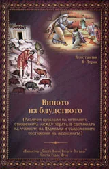 Виното на блудството