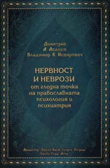 Нервност и неврози от гледна точка на православната психология и психиатрия