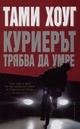 Курирерът трябва да умре
