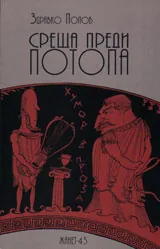 Среща преди потопа