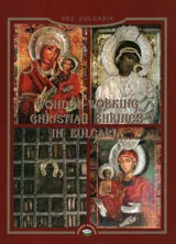 Wonder-working Christian Shrines in Bulgaria