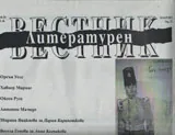 Литературен вестник, 2013/брой 26