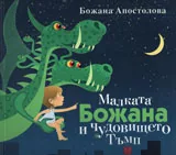 Малката Божана и чудовището Тъмп