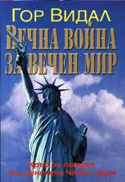 Вечна война за вечен мир