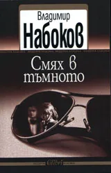 Смях в тъмното