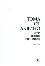 Сума против езичниците, книга 2