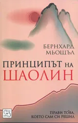 Принципът на Шаолин