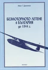 Безмоторното летене в България до 1944 г.