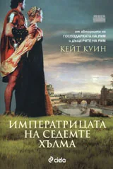 Императрицата на седемте хълма