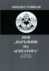 Нов „Наръчник на агитатора”