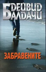 Забравените