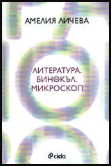 Литература. Бинокъл. Микроскоп