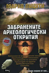 Забранените археологически открития