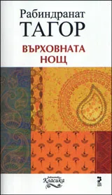 Върховната нощ
