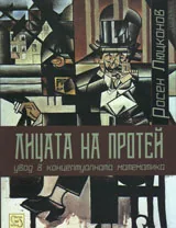 Лицата на Протей. Увод в концептуалната математика