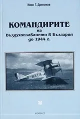 Командирите на въздухоплаването в България до 1944 г.
