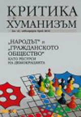 Критика и хуманизъм, 2013/ книжка 41