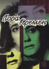 Лора Кремен