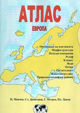 Атлас ЕВРОПА
