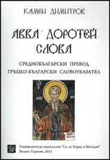 Авва Доротей - Слова