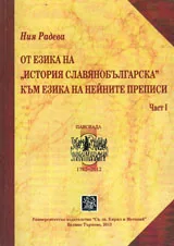 От езика на „История славянобългарска” към езика на нейните преписи, част 1