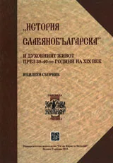 „История славянобълкарска” и духовният живот през 30-40-те години на XIX век.