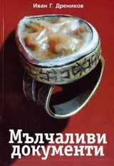 Мълчаливи документи
