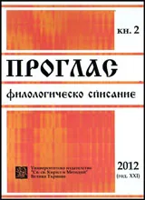 Проглас. Филологическо списание, 2012/ кн.2