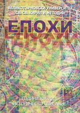 Епохи, 2011/брой 2