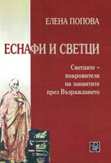 Еснафи и светци. Светците - покровители на занаятите през Възраждането