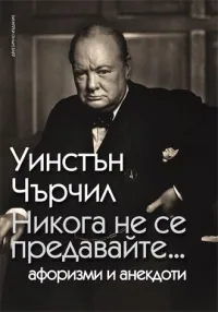 Никога не се предавайте...