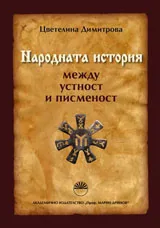 Народната история между устност и писменост