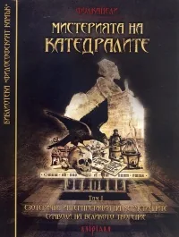 Мистерията на катедралите, том 1