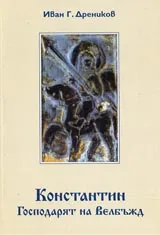Константин • Господарят на Велбъжд