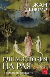 Една история на рая, том 2