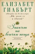 Знакът на всички неща