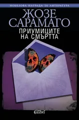Приумиците на смъртта