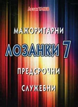 Лозанки 7