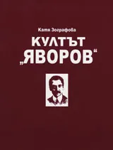 Култът „Яворов” / Панихида за Яворов