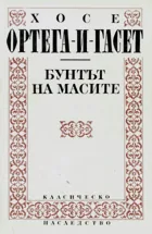 Бунтът на масите